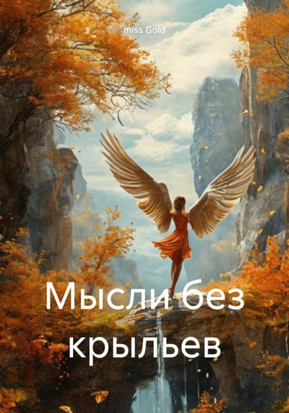 Gold miss: Мысли без крыльев