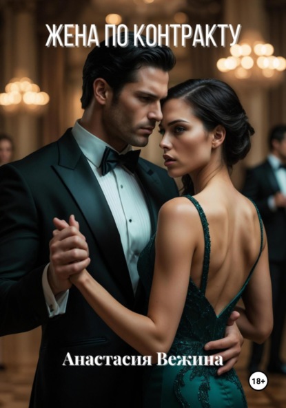 Вежина Анастасия: Жена по контракту