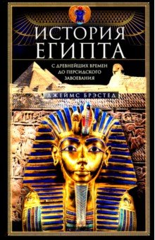 Брэстед Джеймс: История Египта c древнейших времен до персидского завоевания
