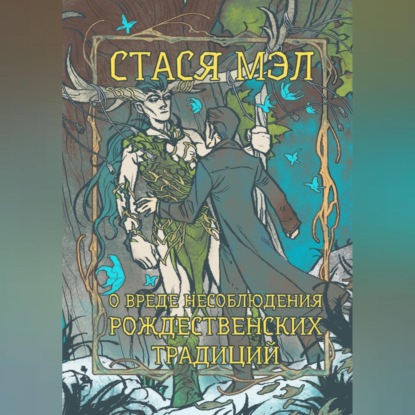Мэл Стася: О вреде несоблюдения рождественских традиций