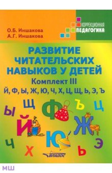 Иншакова Ольга Борисовна: Развитие читательских навыков у детей. Комплект III. Й, Ф, Ы, Ж, Ю, Ч, Х, Ц, Щ, Ь, Э, Ъ