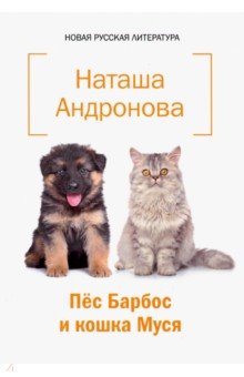 Андронова Наталия Ивановна: Пес Барбос и кошка Муся