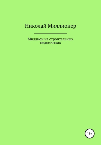 Геннадьевич Николай Миллионер: Построй свой бизнес на строительных недостатках
