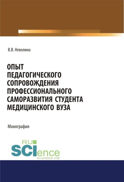 Васильевна Виктория Неволина: Опыт педагогического сопровождения профессионального саморазвития студента медицинского вуза. (Аспирантура, Бакалавриат, Магистратура, Специалитет). Монография.
