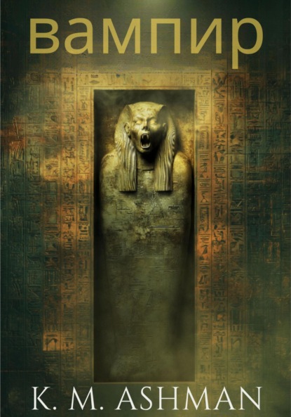 M. K. Ashman: Вампир