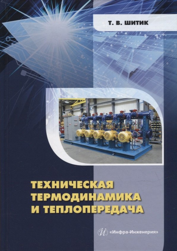 Вацлавовна Шитик Татьяна: Техническая термодинамика и теплопередача: учебное пособие