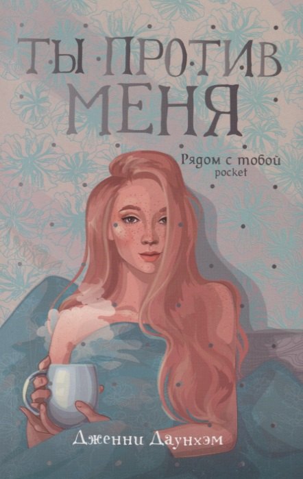 Даунхэм Дженни: Ты против меня