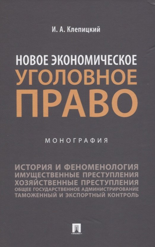 Клепицкий Иван Анатольевич: Новое экономическое уголовное право. Монография