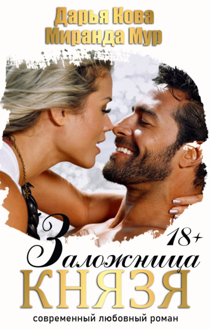 Кова Дарья: Заложница князя