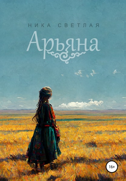 Светлая Ника: Арьяна