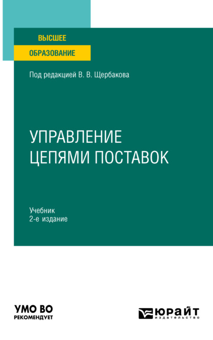 Алексеевна Наталья Гвилия: Управление цепями поставок 2-е изд., пер. и доп. Учебник для вузов