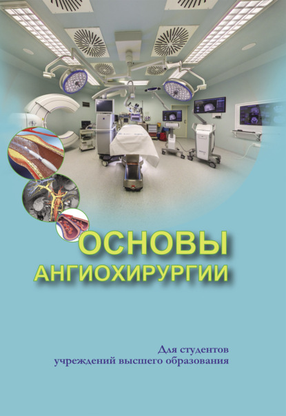 А. С. Алексеев: Основы ангиохирургии