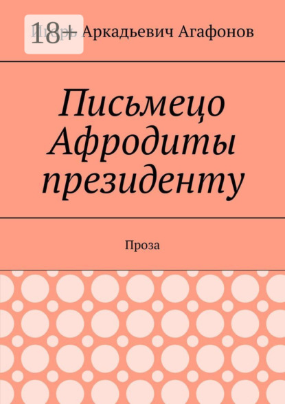 Аркадьевич Игорь Агафонов: Письмецо Афродиты президенту. Проза