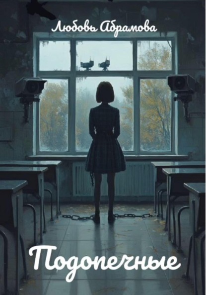 Абрамова Любовь: Подопечные