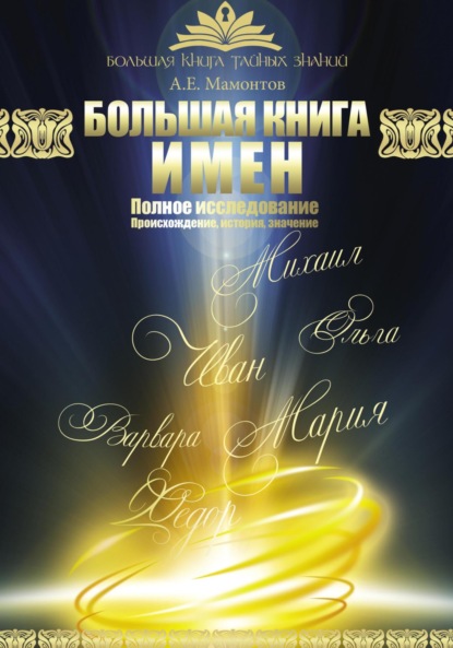 Мамонтов Александр: Большая книга имен
