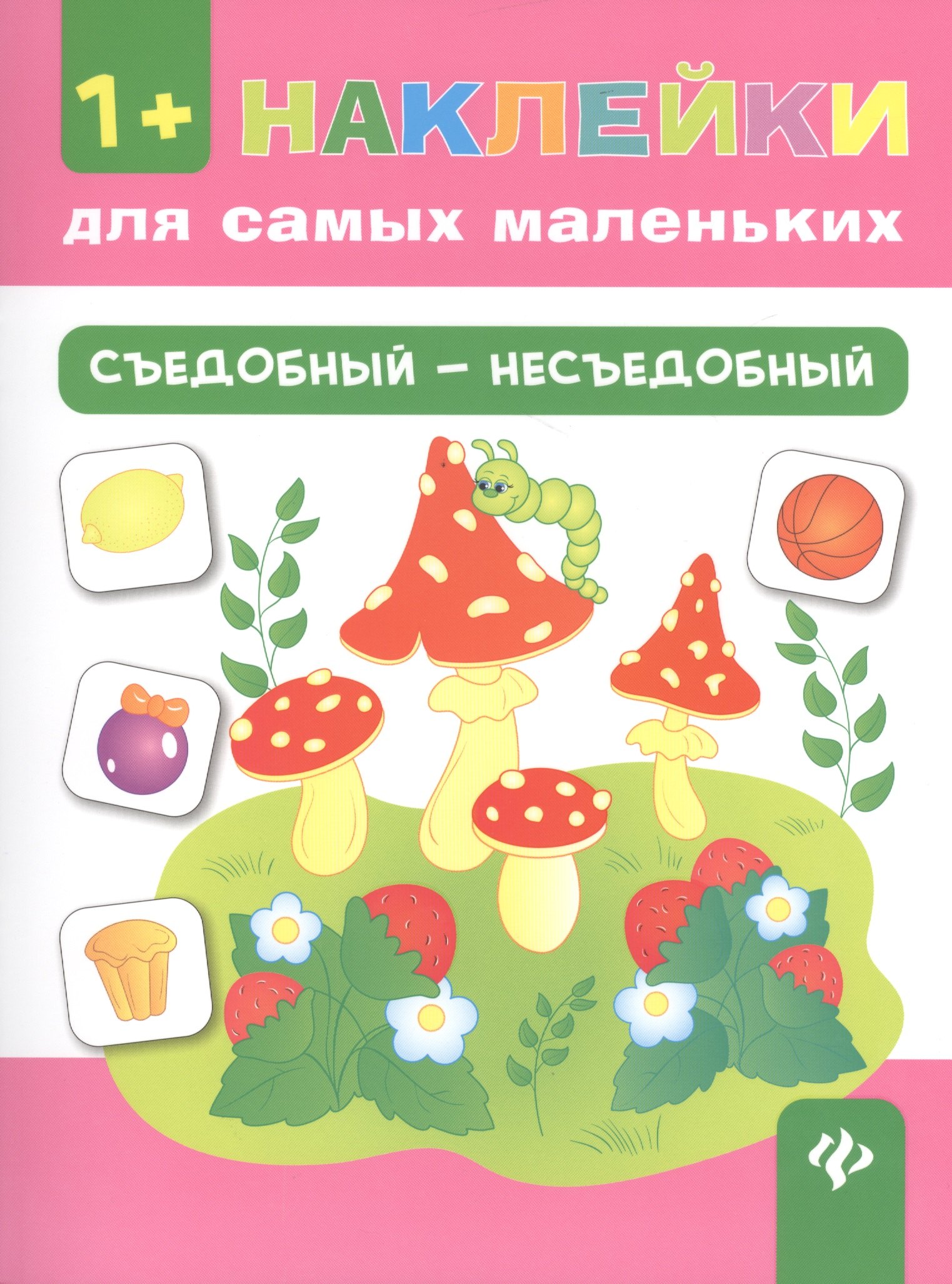 Александровна Конобевская Ольга: Съедобный - несъедобный