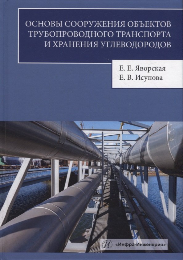 Владимировна Исупова Екатерина: Основы сооружения объектов трубопроводного транспорта и хранения углеводородов: учебное пособие