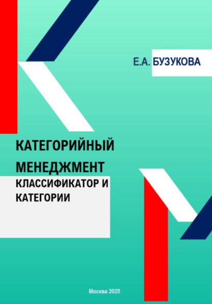 Анатольевна Екатерина Бузукова: Категорийный менеджмент. Классификатор и категории