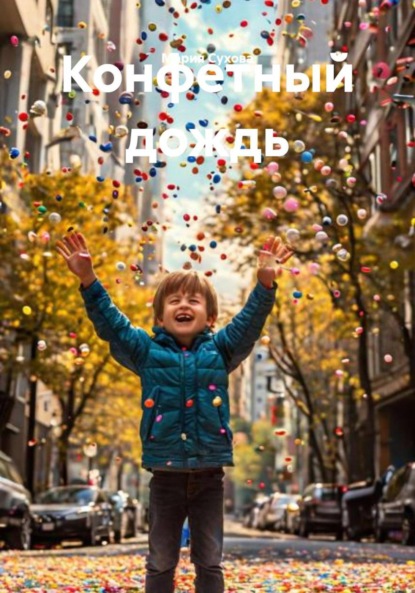 Сухова Мария: Конфетный дождь