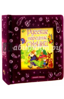 Русские народные сказки