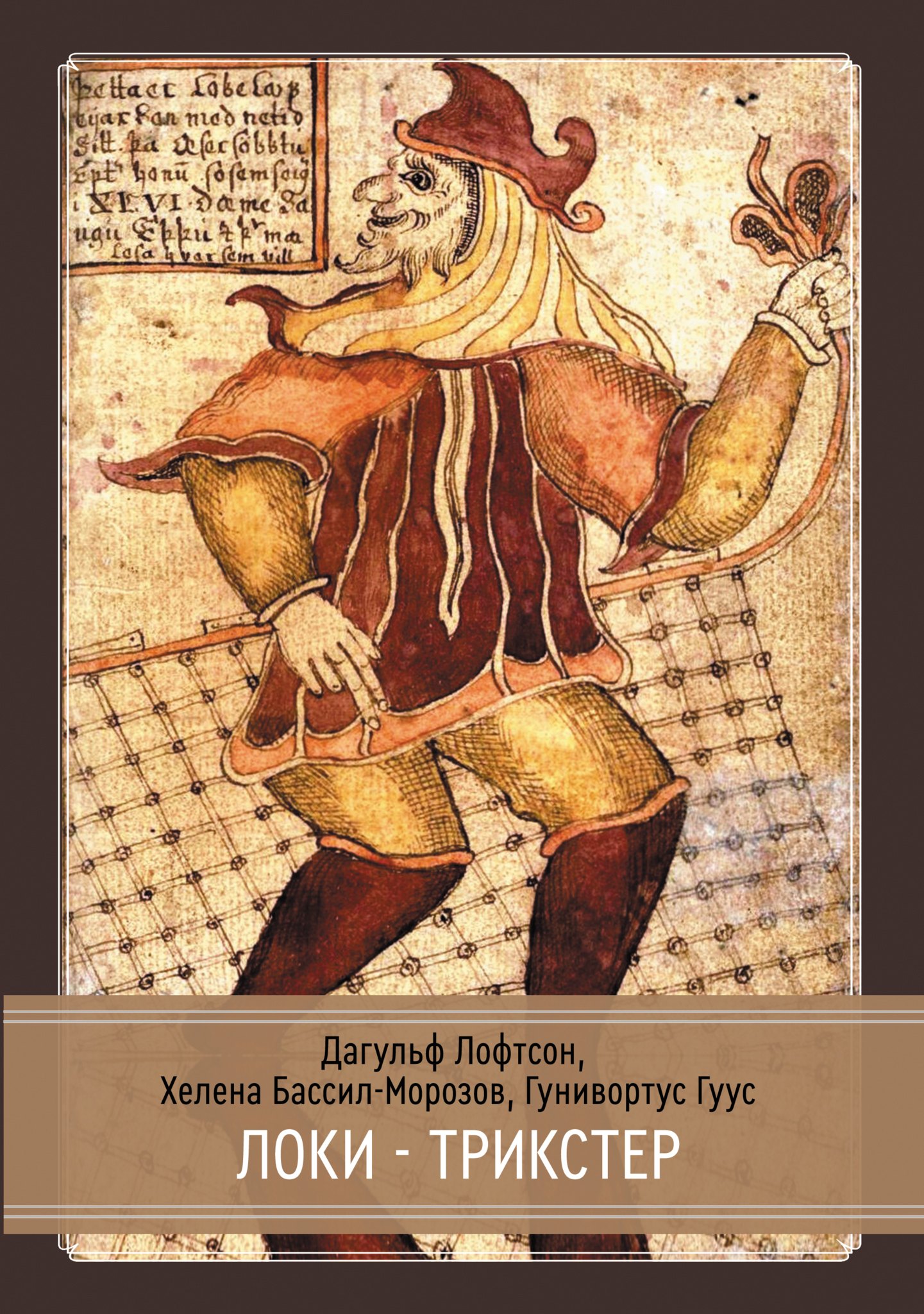Бассил-Морозов Хелена: Локи. Трикстер и преобразователь