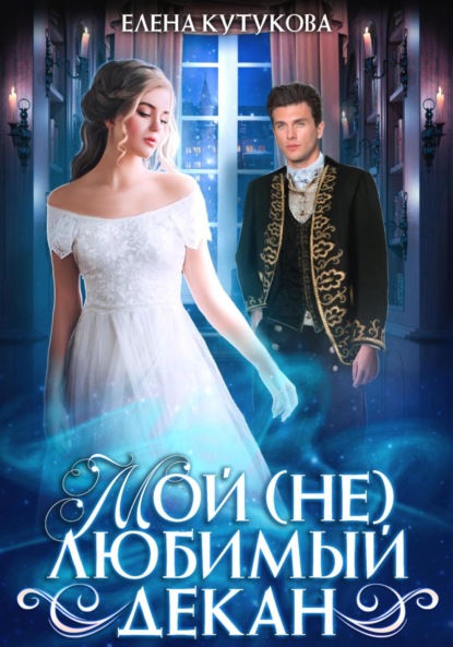 Кутукова Елена: Мой (не)любимый декан