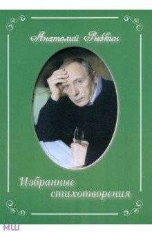 Рыбкин Анатолий Парфенович: Избранные стихотворения