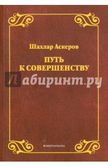 Аскеров Шахлар Гачевич: Путь к совершенству