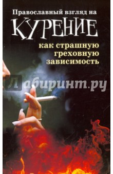 Православный взгляд на курение как страшную греховную зависимость