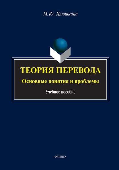 Илюшкина Мария Юрьевна: Теория перевода: основные понятия и проблемы