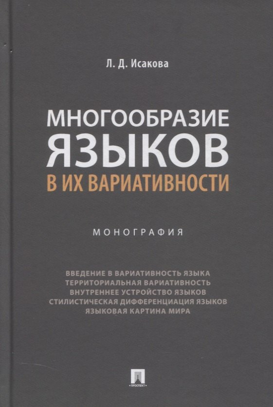 Многообразие языков в их вариативности. Монография