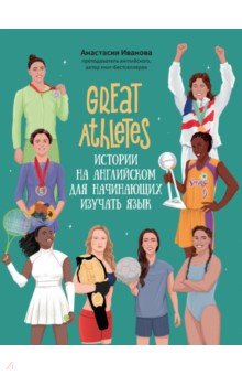 Иванова Анастасия Юрьевна: Great Athletes. Истории на английском для начинающих изучать язык