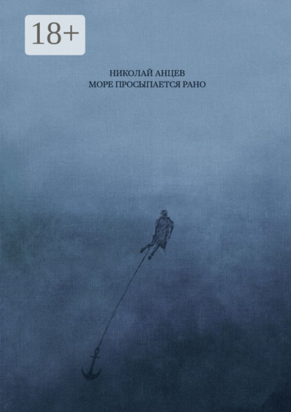 Анцев Николай: Море просыпается рано