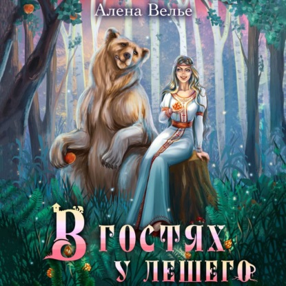 Велье Алена: В гостях у Лешего
