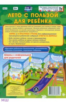 Лето с пользой для ребёнка. Ширмы с информацией. ФГОС ДО