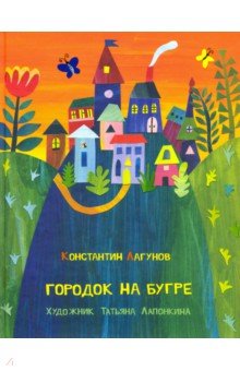 Лагунов Константин: Городок на бугре