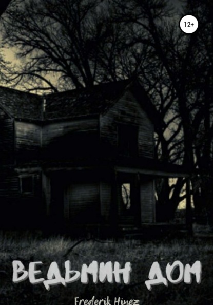 Hinez Frederik: Ведьмин дом