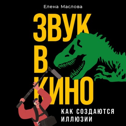 Маслова Елена: Звук в кино. Как создаются иллюзии