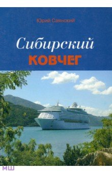Саянский Юрий: Сибирский Ковчег. Сборник стихотворений о Сибири