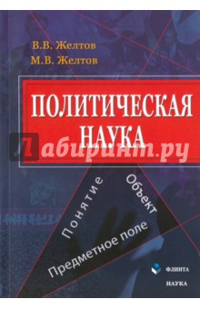Желтов Виктор: Политическая наука. Понятие, объект, предметное поле. Монография