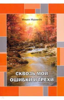 Муравлев Михаил: Сквозь мои ошибки и грехи