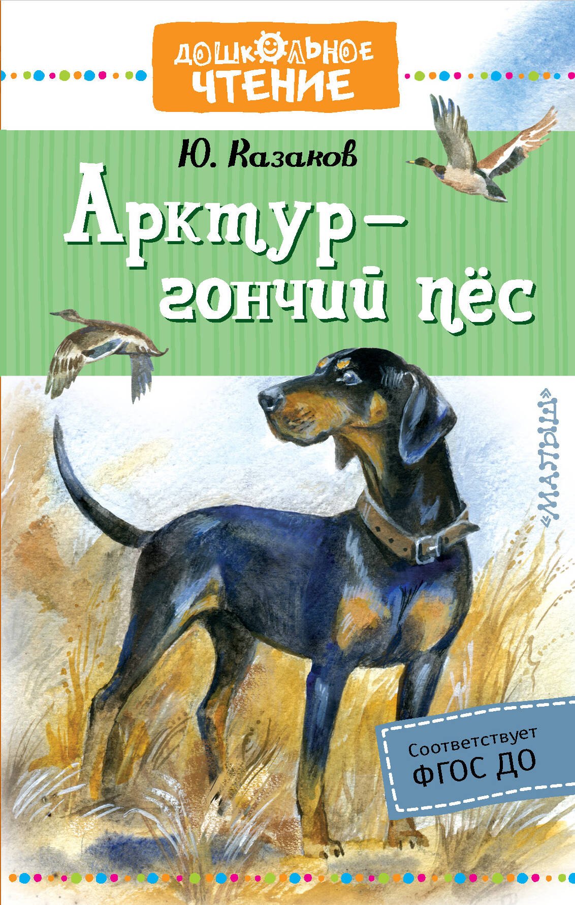 Павлович Казаков Юрий: Арктур - гончий пес