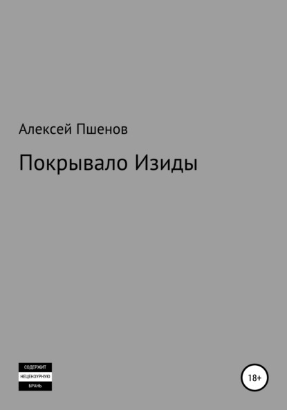 Викторович Алексей Пшенов: Покрывало Изиды