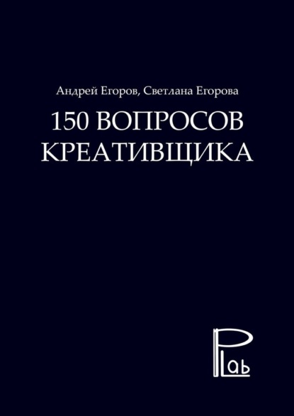 Егорова Светлана: 150 вопросов креативщика