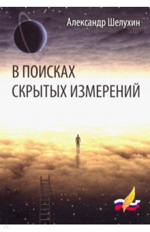 Шелухин Александр Иванович: В поисках скрытых измерений
