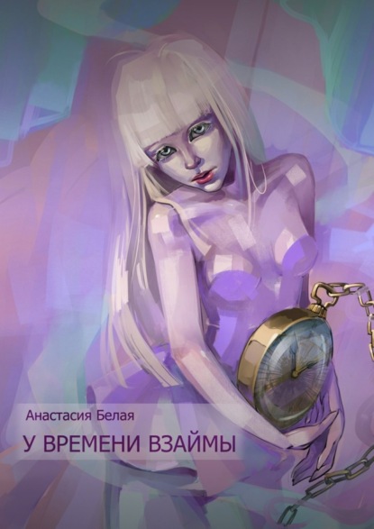 Белая Анастасия: У времени взаймы