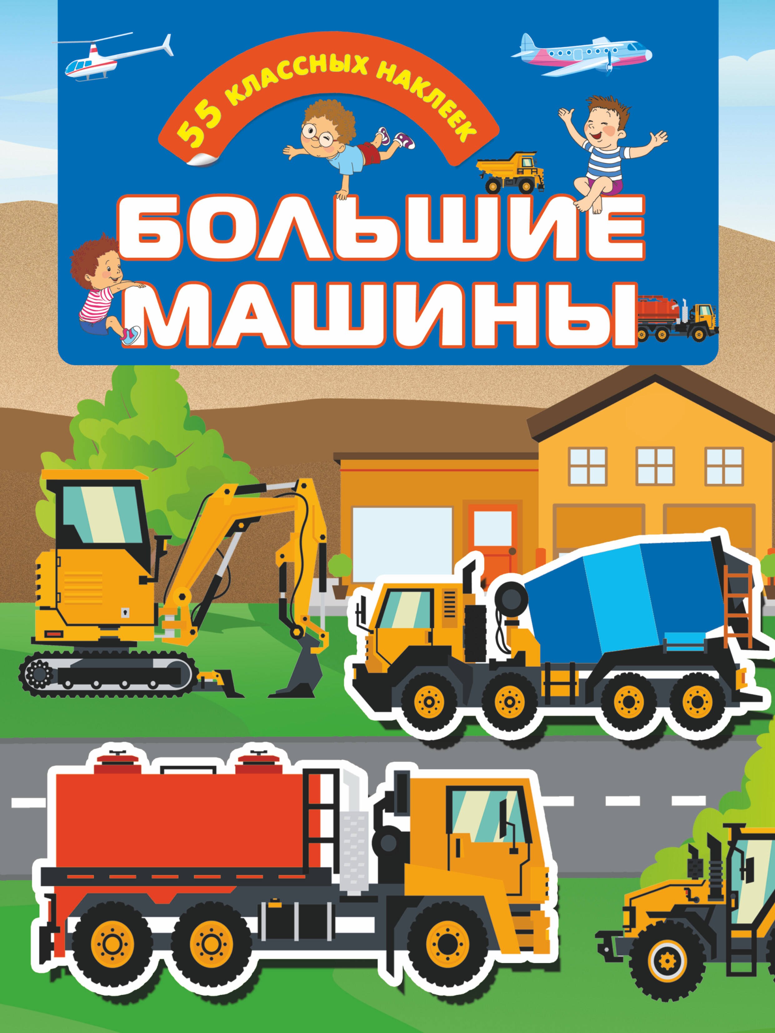 .: Большие машины