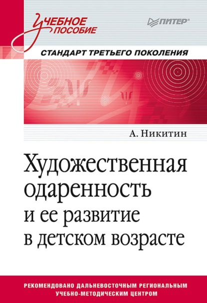 Никитин А.: Художественная одаренность и ее развитие в детском возрасте