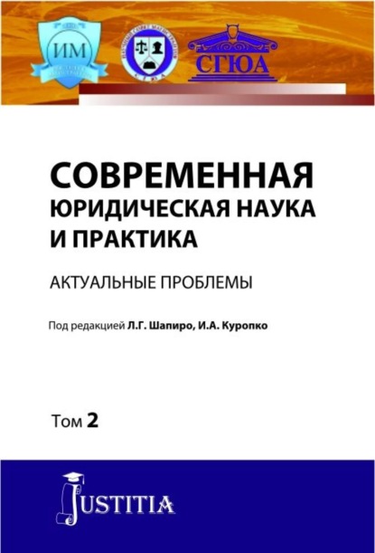 Геннадьевна Людмила Шапиро: Современная юридическая наука и практика. Актуальные проблемы. Том 2. (Аспирантура). (Магистратура). Сборник статей