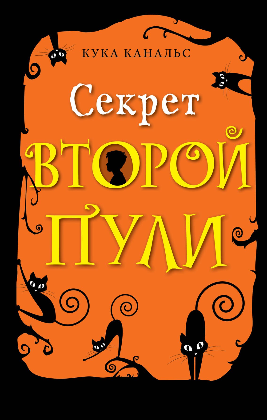 Канальс Кука: Секрет второй пули. Повесть. Выпуск 4